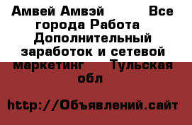 Амвей Амвэй Amway - Все города Работа » Дополнительный заработок и сетевой маркетинг   . Тульская обл.